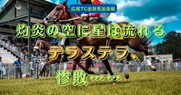 灼炎の空に星は流れる　テラステラ、惨敗……